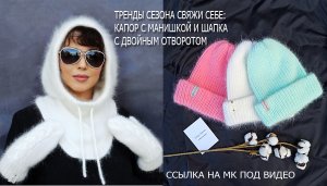 Зимние МК- садись и вяжи/ Капор с манишкой/ Лучшая зимняя шапка