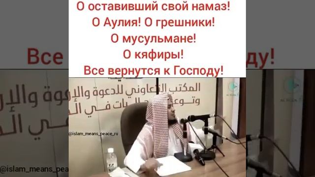 О оставивший свой намаз! О Аулия! О грешники! О Мусульмане! О кяфиры! Все вернутся к господу! смотреть онлайн