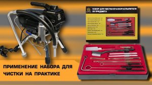 КАК ПРОЧИСТИТЬ  КРАСКОПУЛЬТ ОКРАСОЧНОГО АППАРАТА | НАБОР ДЛЯ ЧИСТКИ из 22 ПРЕДМЕТОВ