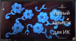 Левый завиток на 3-х гранной гусеничке.