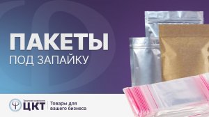 Пакеты под запайку или пакеты с липким клапаном, когда и какие выбрать