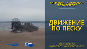 Движение по берегу на гибридной аэролодке с поддувом днища  / Аэроботы Роза ветров от производителя