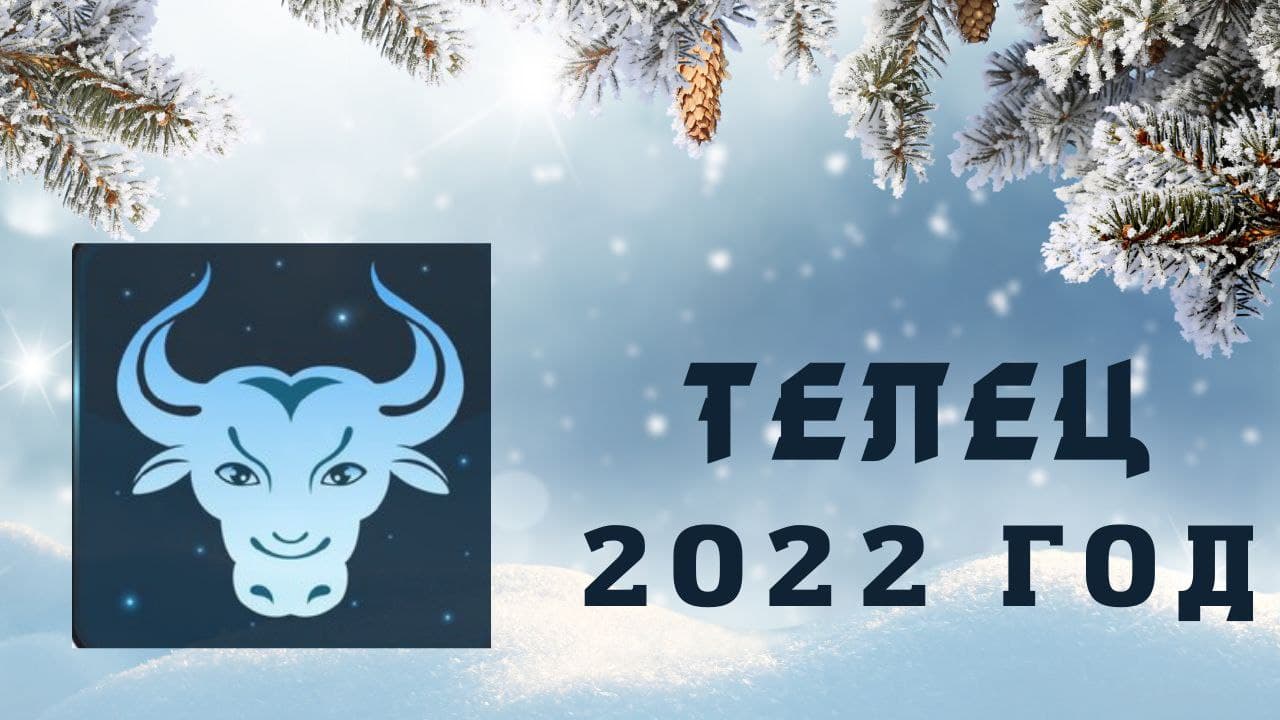 ТЕЛЕЦ ПРОГНОЗ НА 2022 ГОД