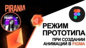 Создание анимаций в Figma: Используем режим прототипа