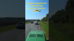 При попытке обогнать комбайн чуть не случилась авария.