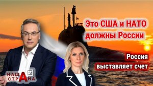 Ответ России на ультиматум США и НАТО —  убрать атомные подлодки. Комментарии Андрея Норкина