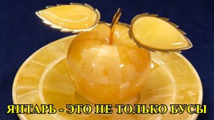 Янтарь - это не только бусы...