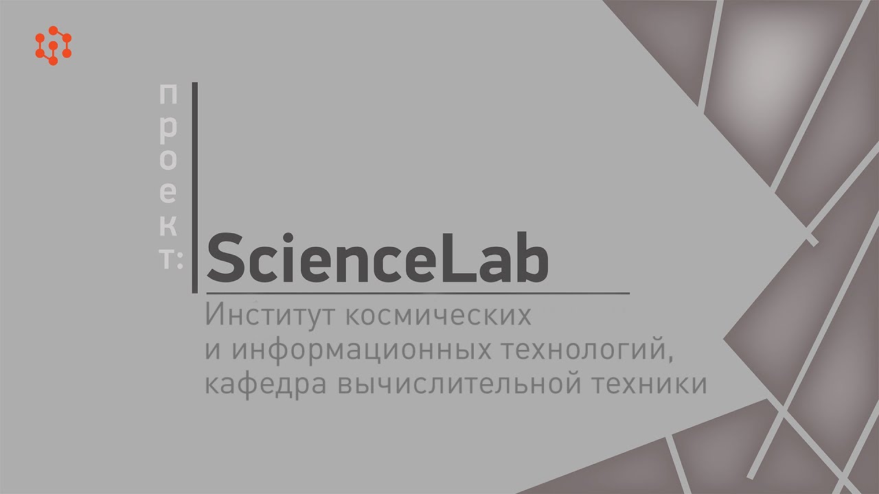 Проект ScienceLab Институт космических и информационных технологий, кафедра вычислительной техники