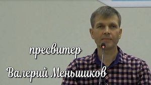 пресвитер Валерий Меньшиков Воскресное Богослужение 11 сентября 2022 г г Оса.mp4