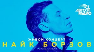 Живой концерт Найка Борзова (LIVE @ Авторадио)