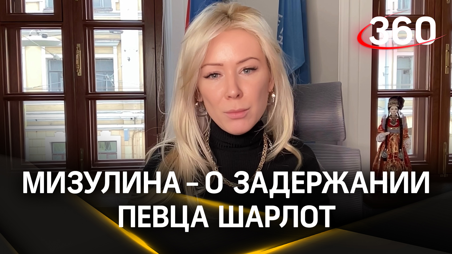 Екатерина Мизулина дала комментарий 360 по поводу задержания певца Шарлот