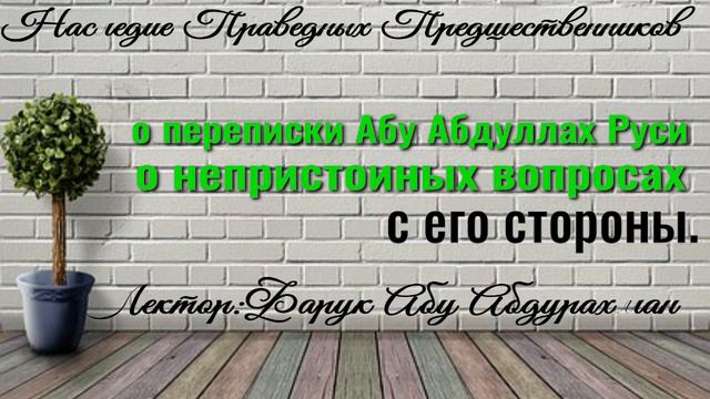 О ПЕРЕПИСКИ АБУ АБДУЛЛАХ АЛЬ- АСАРИ  (РУСИ) И О НЕПРИСТОЙНЫХ ВОПРОСАХ С ЕГО СТОРОНЫ