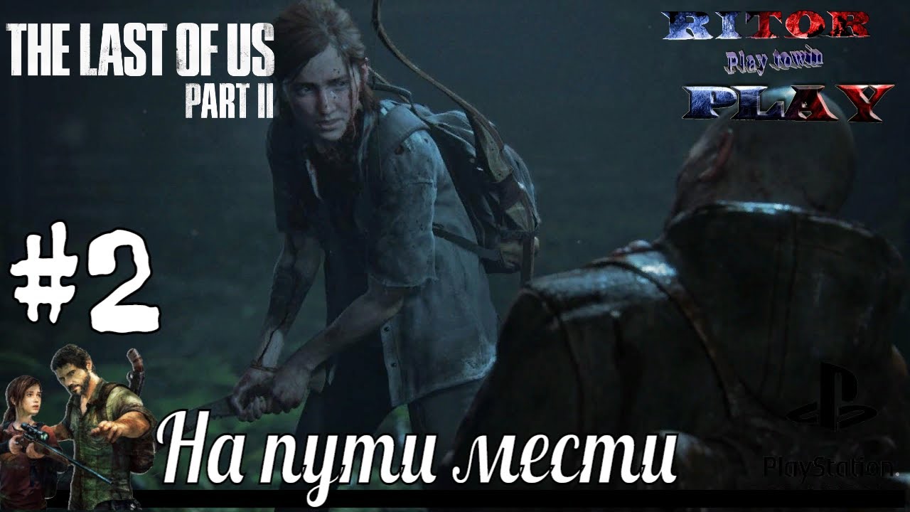 Last of Us II (одни из нас 2) #2 [На пути мести] Прохождение на русском #RitorPlay