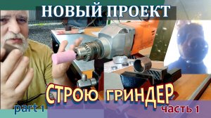 Как самому сделать  гриндер - часть 1