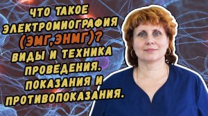 ЭЛЕКТРОНЕЙРОМИОГРАФИЯ (ЭНМГ). ВИДЫ И ТЕХНИКА ПРОВЕДЕНИЯ. ПОКАЗАНИЯ И ПРОТИВОПОКАЗАНИЯ К ЭНМГ