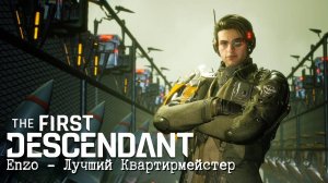 The First Descendant│Знакомство с Enzo│ Трейлер игрового процесса персонажа