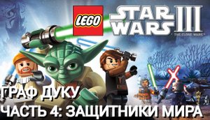 Lego Star Wars III: The Clone Wars | PC | Граф Дуку. Часть 4: Защитники мира