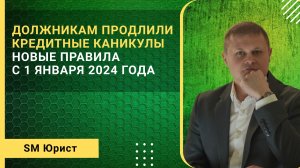 Должникам продлили кредитные каникулы. Новые правила с 1 января 2024 года