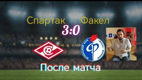 Спартак Факел 3:0 послематчевый разбор #спартак #факел #футбол #обзорматча