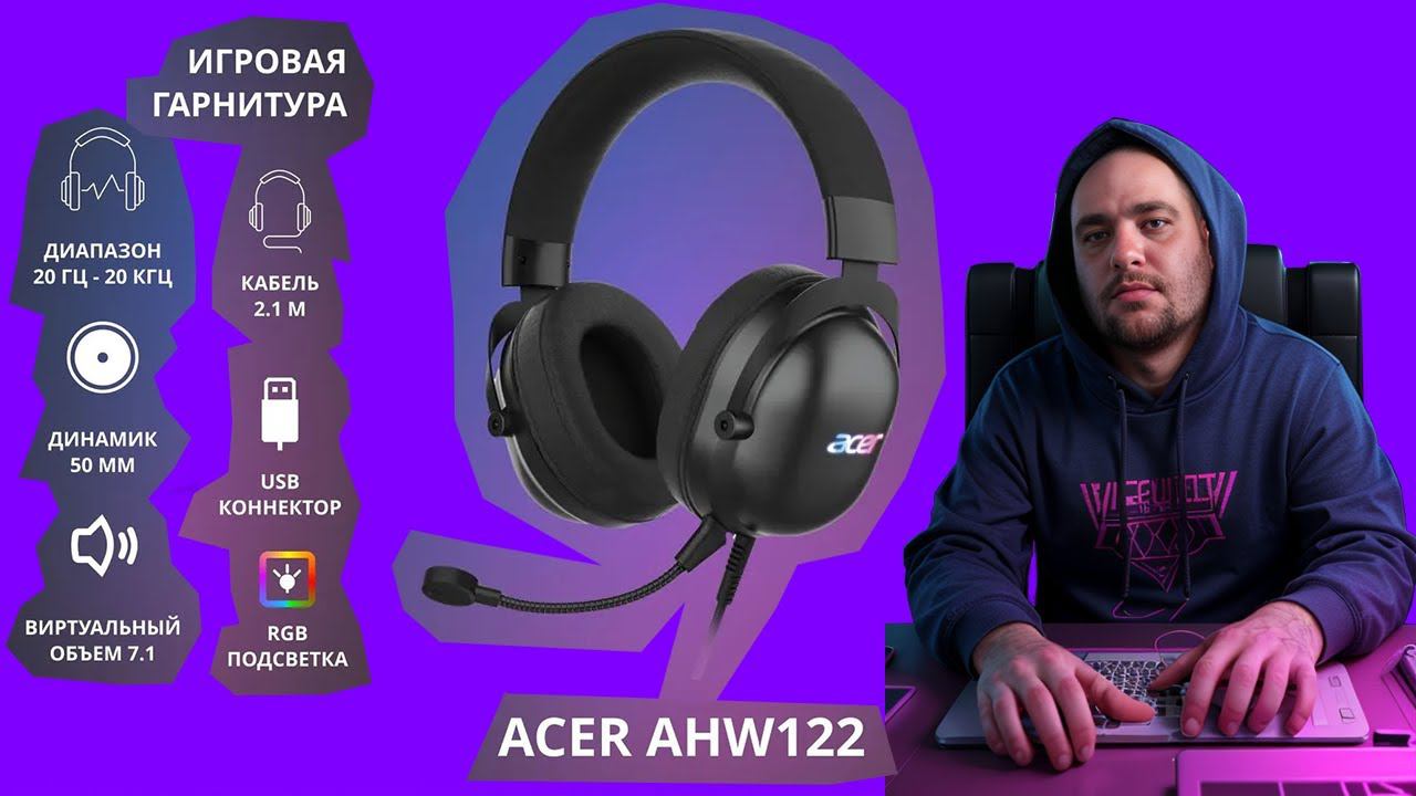 РАСПАКОВКА ACER AHW122 САМЫЙ ДЕШЁВЫЙ ИГРОВЫХ НАУШНИКОВ.