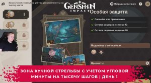 Геншин Импакт ➤Зона кучной стрельбы с учетом угловой минуты на тысячу шагов ➤День 1 ➤ Genshin Impact