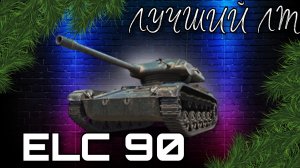 Способна ли ELC 90 выполнить челлендж на 5000 сумарного урона.mkv