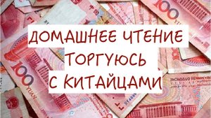 КИТАЙСКИЙ ЯЗЫК | ТОРГУЕМСЯ | ЧТЕНИЕ