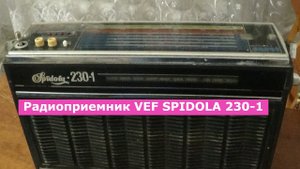 Радиоприемник VEF SPIDOLA 230-1.mp4