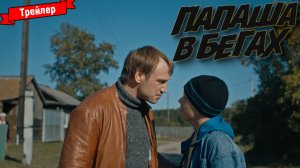 Папаша в бегах — трейлер