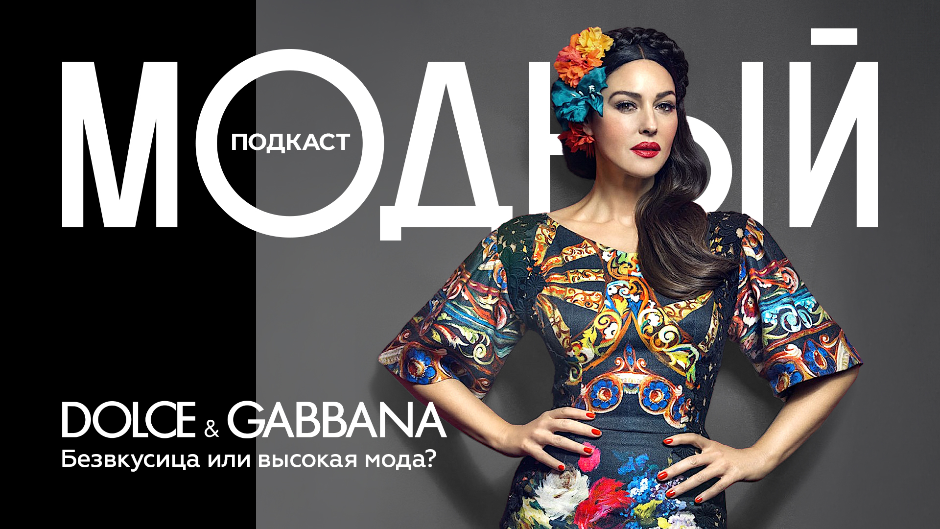 Dolce & Gabbana: империя роскоши