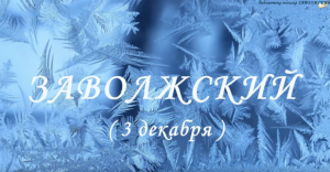 Заволжский (1ч)