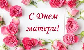 Поздравление ко дню матери.