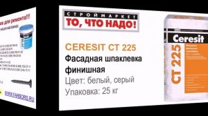CERESIT CT 225 Фасадная шпаклевка финишная (25кг, белая, серая) финишная шпатлевка