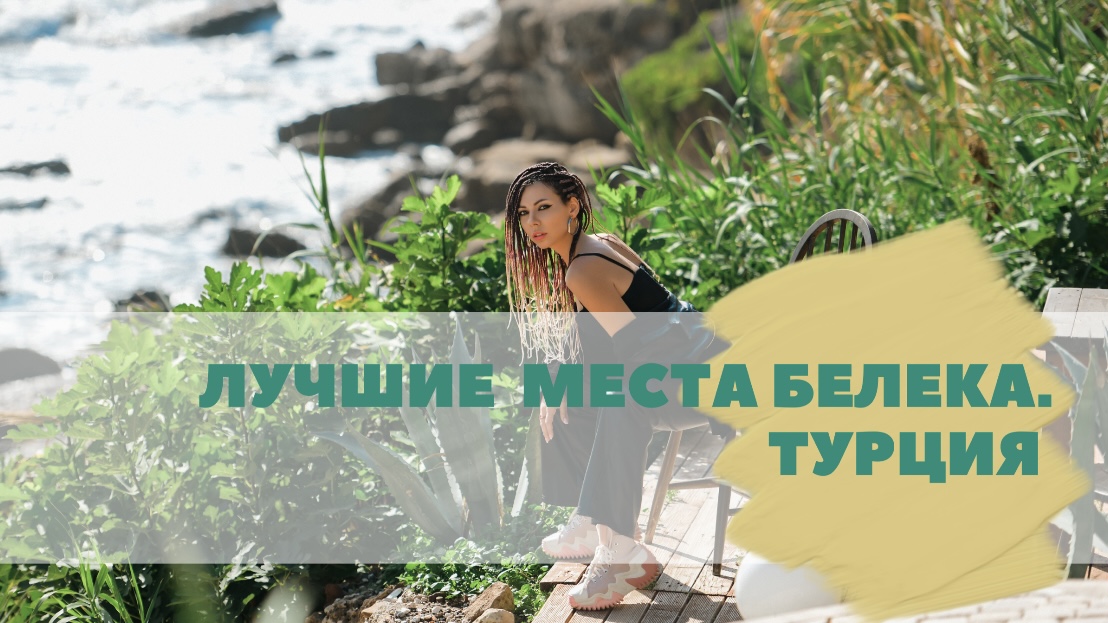Лучшие места Белека
Турция