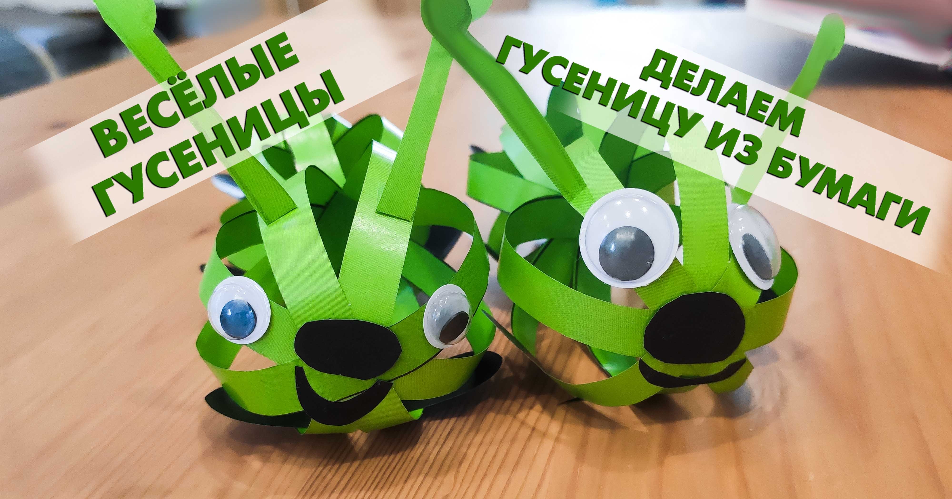 Как сделать гусеницу из бумаги