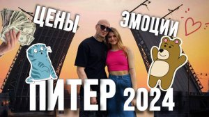 Питер 2024. Где погулять, цены, эмоции❤️