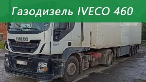 Газодизель Iveco Stralis 460 с рефрижератором