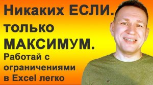 В Excel никаких ЕСЛИ только МАКСИМУМ