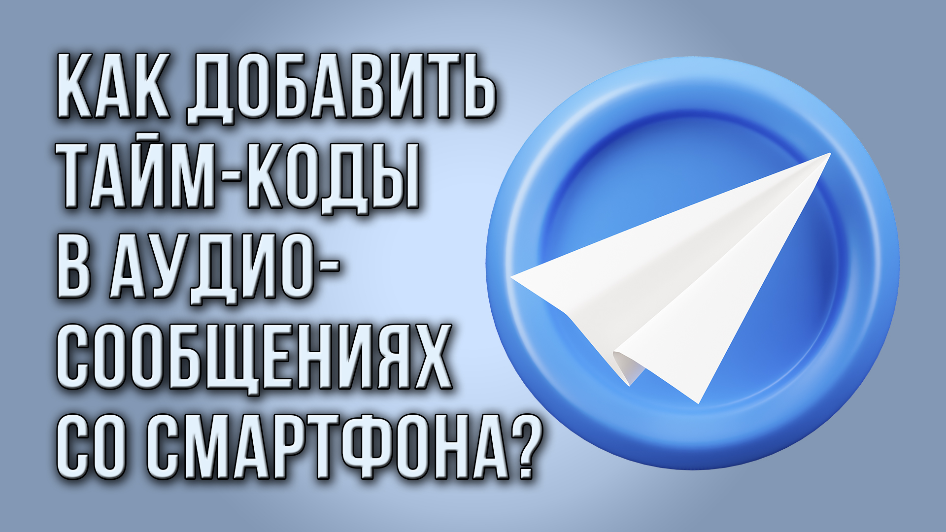 Как добавить тайм-коды в аудиосообщениях в Telegram со смартфона?