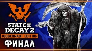 Финал выживания #State of Decay 2 Juggernaut Edition. Серия #17