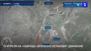 13 апреля на «Тавриде» временно остановят движение