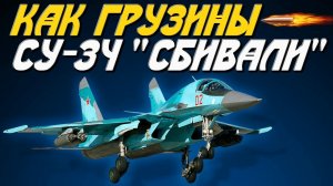 Чем закончилась попытка всей грузинской ПВО сбить один Су-34 РФ