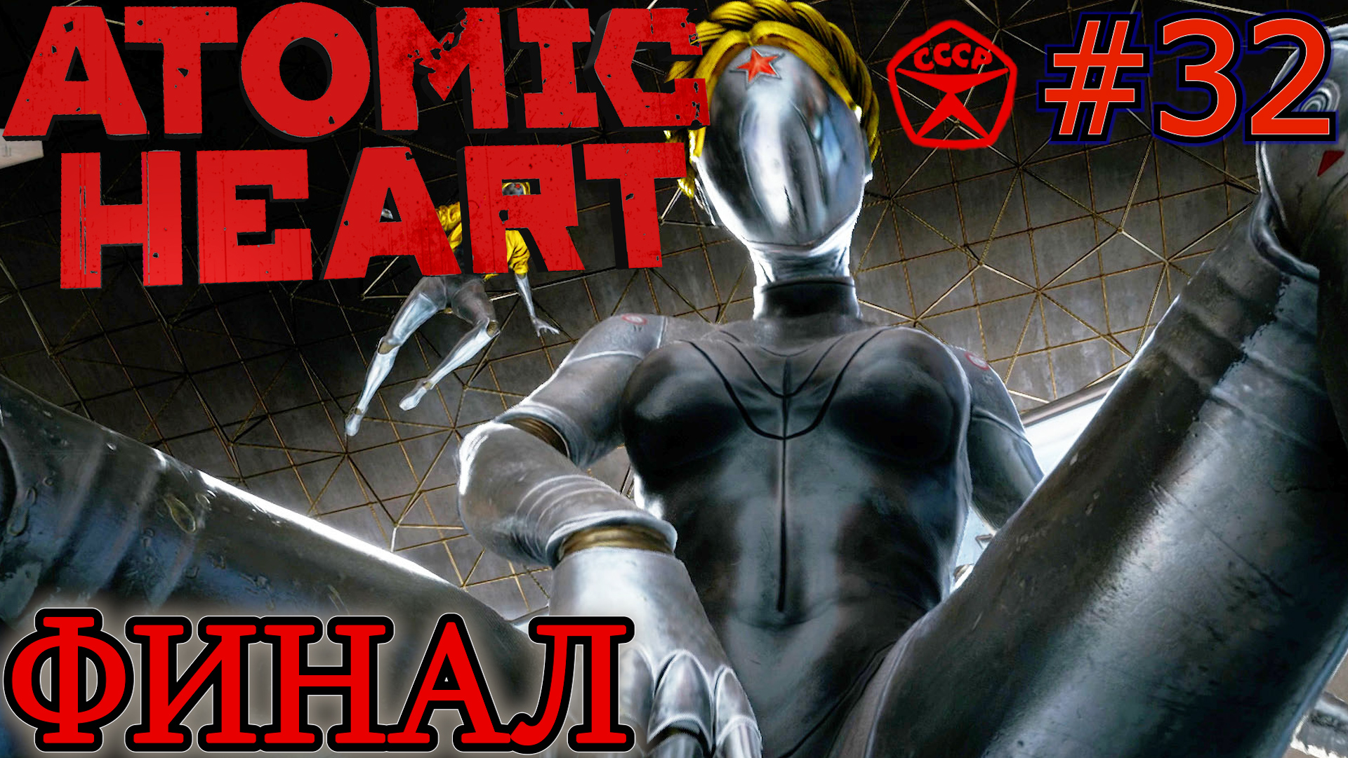 БОЙ С БЛИЗНЯШКАМИ. ПЛОХАЯ КОНЦОВКА. ХОРОШАЯ КОНЦОВКА. ФИНАЛ Atomic Heart #32
