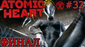 БОЙ С БЛИЗНЯШКАМИ. ПЛОХАЯ КОНЦОВКА. ХОРОШАЯ КОНЦОВКА. ФИНАЛ Atomic Heart #32