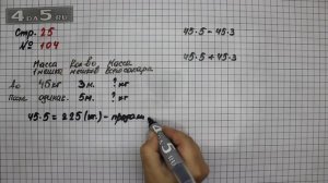 Страница 25 Задание 104 – Математика 4 класс Моро – Учебник Часть 1