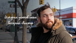 История усыновления: Усыновлена из России в Нью-Йорк - История Закари-Виктора (08.04.2023)