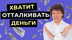 Хватит отталкивать деньги! Проработай 4 блокирующих убеждения и ВПУСТИ ДЕНЬГИ в свою жизнь
