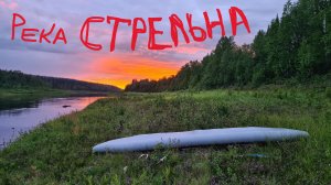 КОЛЬСКИЙ. Стрельна и Белое море