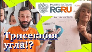 Трисекция угла — ответ Российской газете