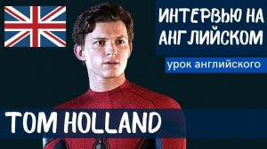 АНГЛИЙСКИЙ НА СЛУХ - Tom Holland (Том Холланд)